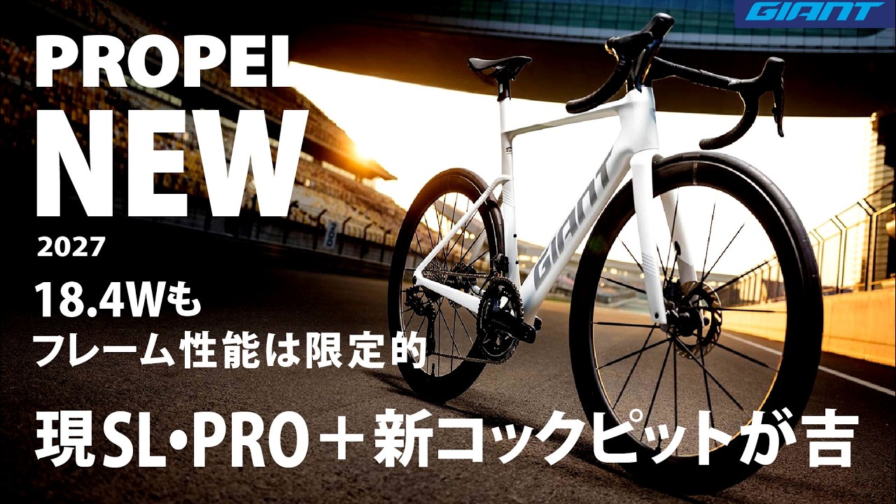 新プロペル'27 発表 GIANT Propel - YouTube