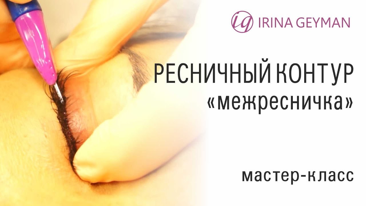Мастер-класс Ирины Гейман "ресничный контур" (татуаж межресничка)