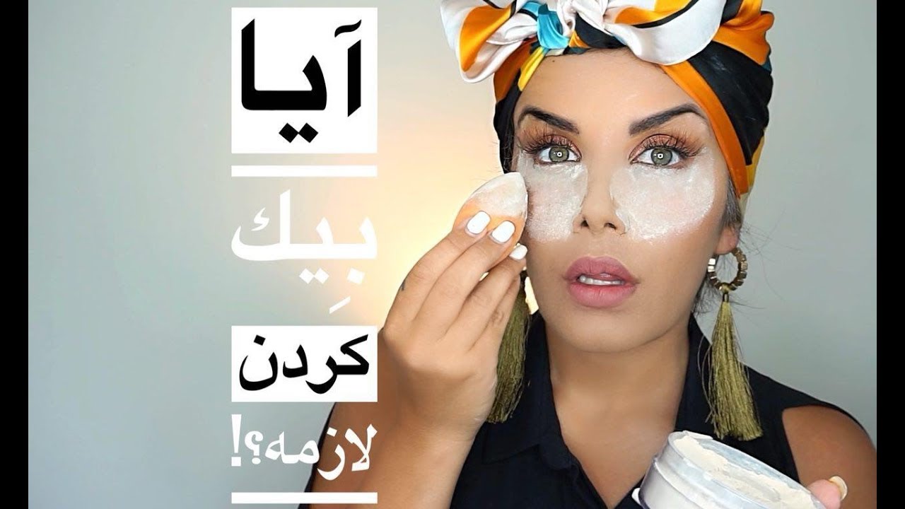 آيا بِيك كردن زير چشم براى تو هست ؟؟؟؟؟