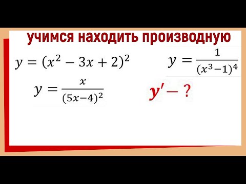 Как найти производную сложной функции?