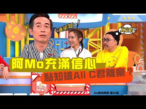 Do姐有問題丨阿Mo充滿信心 點知被Ali C君離棄？丨龔嘉欣丨陳豪