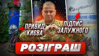 🔥МЕГА РОЗІГРАШ🔥  ❗Крутезні призи❗  ГОЛОВНИЙ ПРИЗ від самого ✅ЗАЛУЖНОГО  ❗Допомога ЗСУ❗  Акордич UA