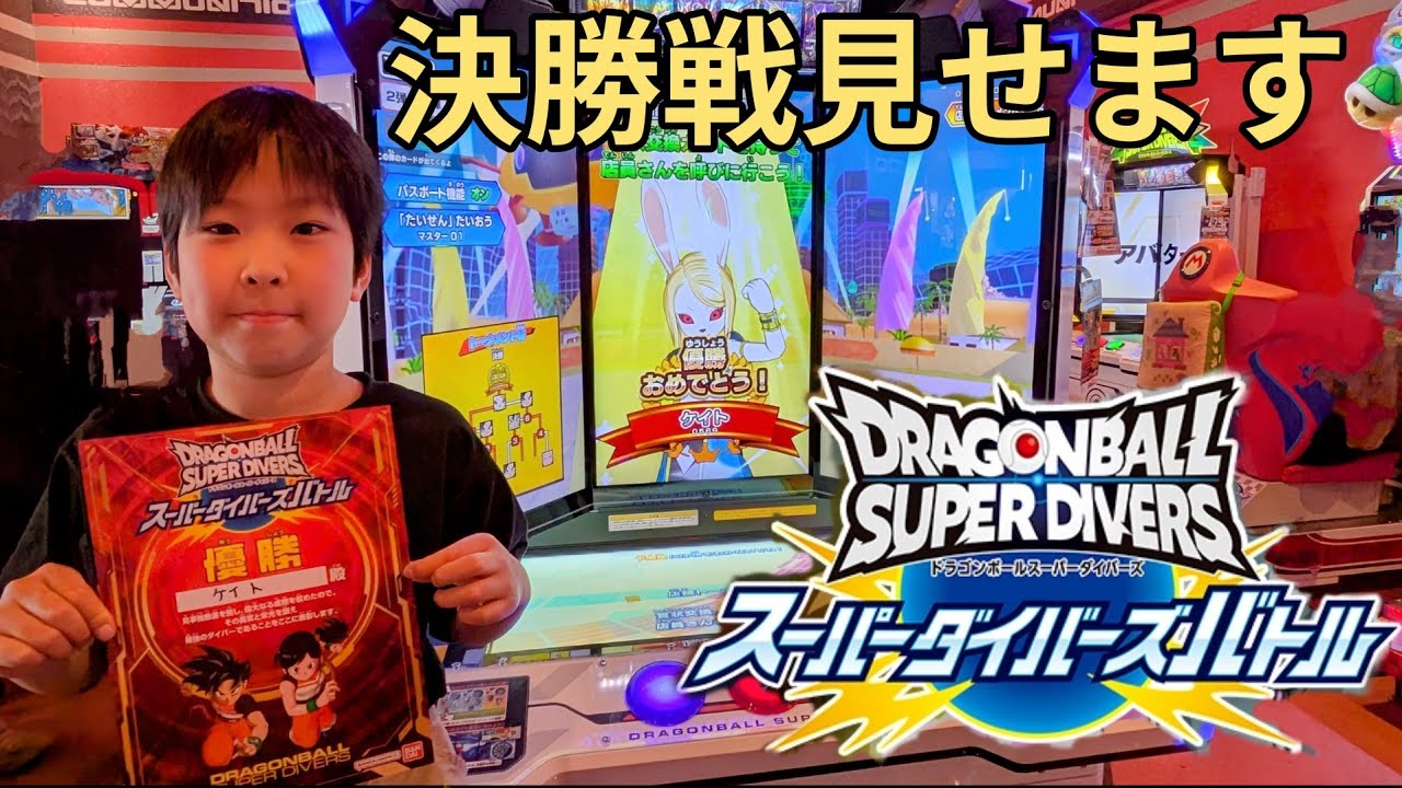 ダイバーズ　優勝　大会 チャンピオンシップ 2025 東西代表決定戦 大会レポート