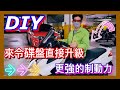 DIY nikita200 前後碟煞盤 來令片更換