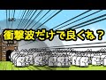 「衝撃波だけで良くね?」を攻略【ネタ】【リクエスト】【クソステ】