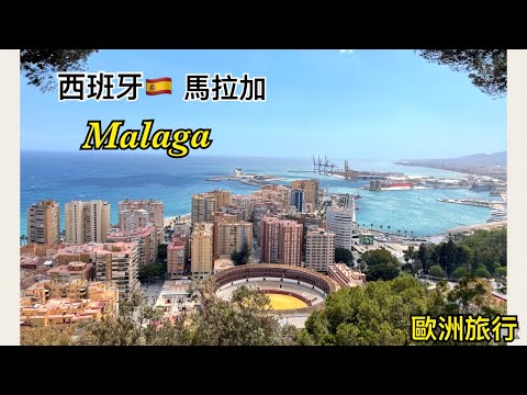 [歐洲旅遊] 西班牙🇪🇸馬拉加￼ | Malaga | Spain | 必去景點 | 餐廳推薦 Tapas | Janice Wing
