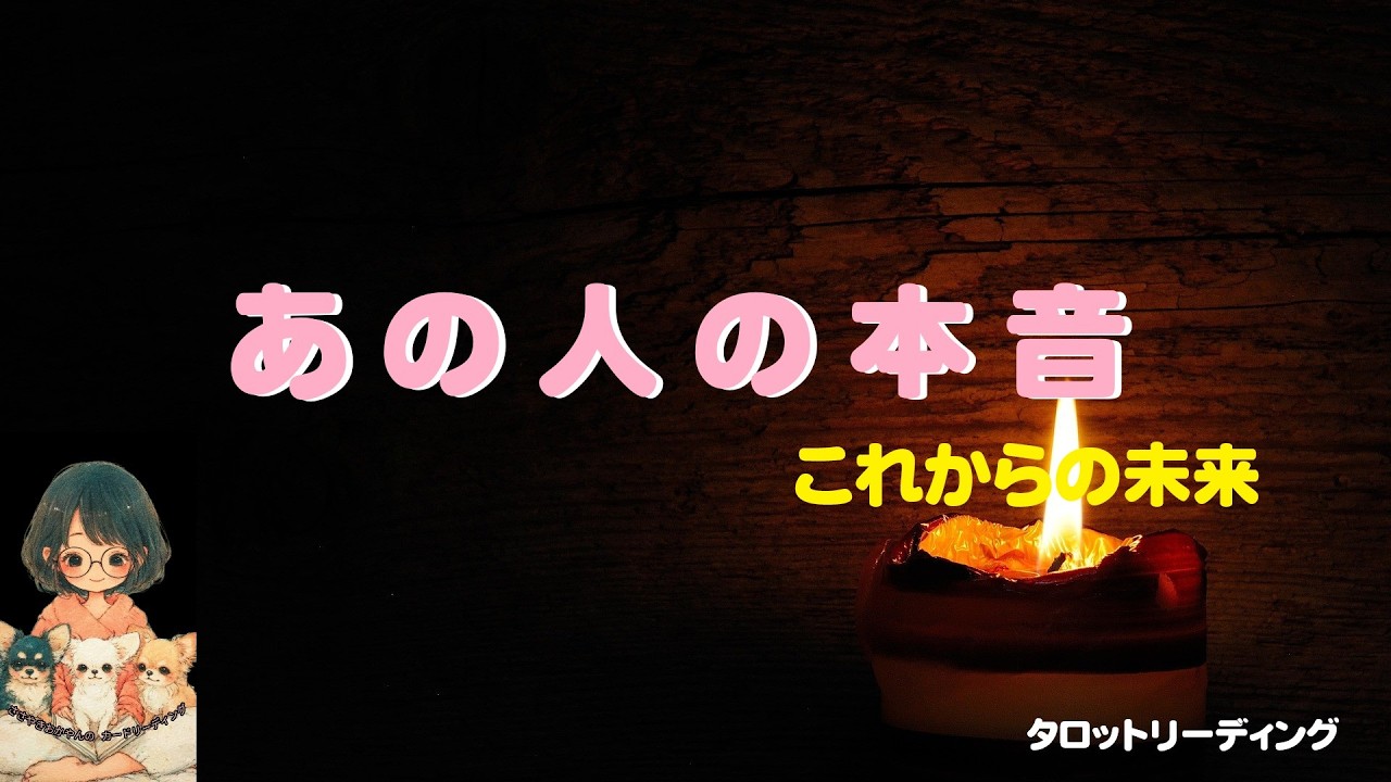 未来を変えるのはあなた！【　あの人の本音とこの恋の展開　】