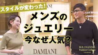 有名人の愛用は？今メンズに人気！ジュエリー選びのポイント | Fashion College Special Lesson26. DAMIANI