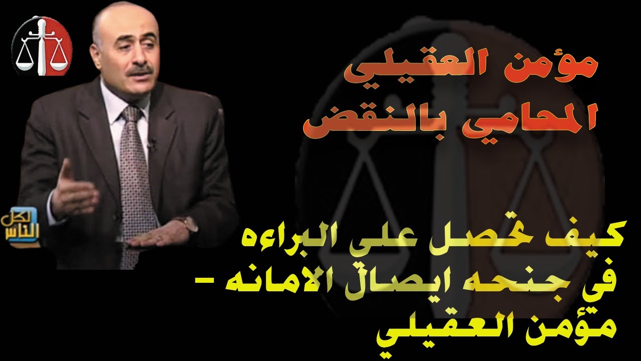 كيف تحصل علي البراءه في جنحه ايصال الامانه - مؤمن العقيلي