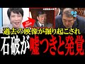 【高市早苗も苦笑】石破が過去に「総理になったら○○する」発言をしていたが、全く実行しなかった！高市早苗も皮肉で苦言...