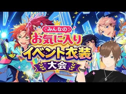 【#あんライ参加型】【#あんスタ】みんなのお気に入りイベント衣装大会✨  あんさんぶるスターズ！！ 完全初見 初見 #あんスタ初見　#あんライ