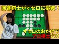 囲碁棋士になったきっかけ？リバーシ（オセロ）に挑戦！【世界のアソビ大全51 ゲーム実況】