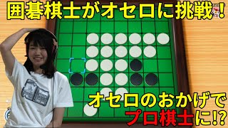 囲碁棋士になったきっかけ？リバーシ（オセロ）に挑戦！【世界のアソビ大全51 ゲーム実況】