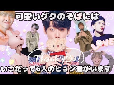 Bts 日本語字幕 ヒョン達と相思相愛なグク集 愛されマンネ Youtube