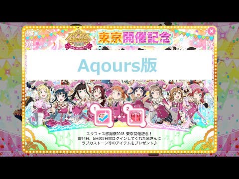 スクフェス感謝祭2018東京 当日限定ボイス Aqours版 2018/8/4