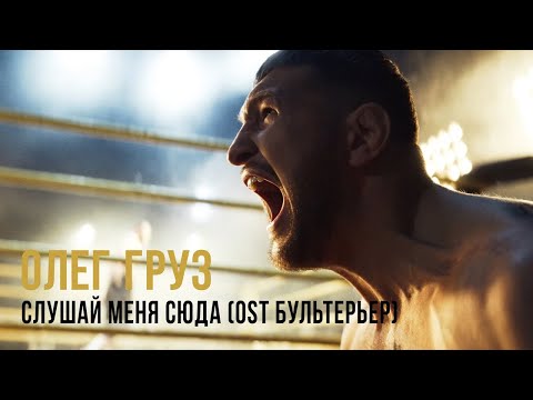 Олег Груз – Слушай меня сюда (OST «Бультерьер»)