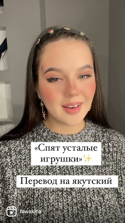 Спят усталые игрушки перевод на якутский сахалыы - YouTube