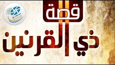 قصة ذي القرنين تلاوة رائعة وهادئة