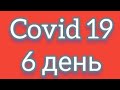 Ковід!!! Я захворіла. Ускладнення.23.10. 2020