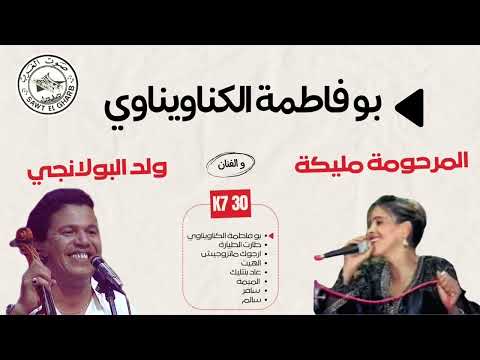 ولد البولانجي ومليكة بو فاطمة الكناويناوي       