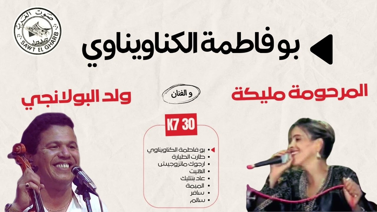 ولد البولانجي ومليكة  بو فاطمة الكناويناوي  , K7-30 ll Wald elbolanji wa malika