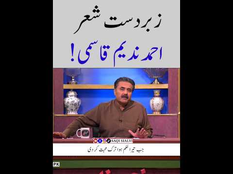 Aftab Iqbal Poetry Ahmad Nadeem Qasmi SaqiSialvi Poetry Urdu Aftabiqbalpoetry Urdupoetry