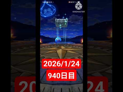 【ドラクエウォーク】永遠のビギナー男のデイリーガチャ2026/1/24【940日目】#ドラクエウォーク#ドラクエウォークガチャ#ガチャ動画#おすすめに乗りたい