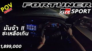 เค้าว่า Toyota Fortuner GR Sport 2021 ไฟไม่แยงตาแล้ว ลองขับกลางคืนกันหน่อยดิ๊ | POV164