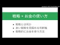 戦略の本質、戦略的なお金の使い方