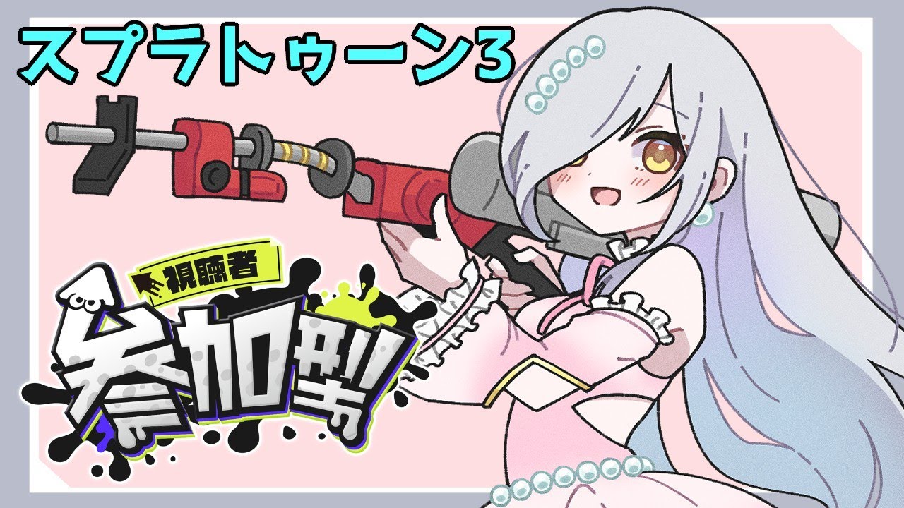 【#参加型】  大会に向けて弓とノーチラス練習してるよ！！　No.220【#スプラトゥーン3 /オープン/ナワバリ/プラベ/】 #VTuber