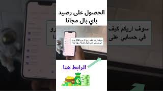 الحصول على رصيد باي بال مجانا - طريقة ربح رصيد باي بال مجانا بسرعه ربح المال من الهاتف