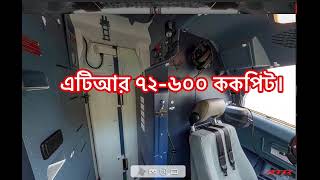 এটিআর ৭২ ৬০০  ককপিটের বিভিন্ন ইন্সট্রুমেন্ট এর পরিচিতি।