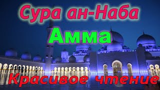 Сура 78 ан - Наба (Амма) - красивое чтение Корана для души