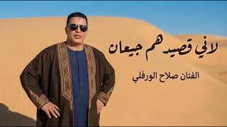 لاني قصيدهم جيعان  صلاح الورفلي                        - اسمعها