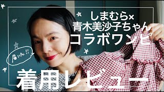 しまむら×青木美沙子ちゃんコラボワンピ着用レビュー