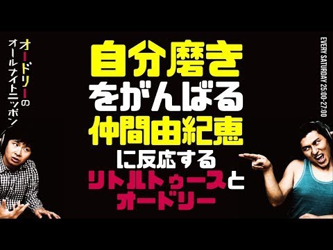 仲間由紀恵の自分磨きに反応するリトルトゥースとオードリー【オードリーのラジオトーク・オールナイトニッポン】