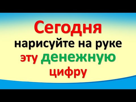 Сегодня 7 ноября денежный день нарисуйте на руке эту денежную цифру