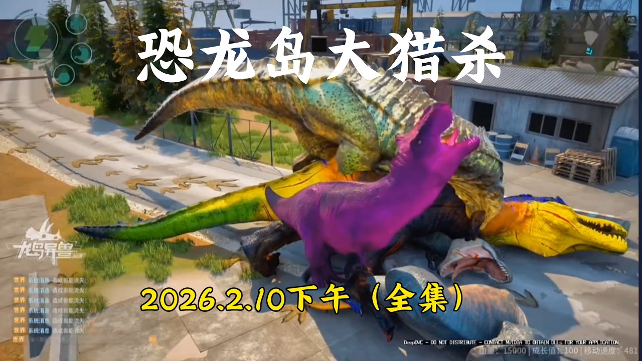 猫猫儿【合集171】  恐龙岛大猎杀：猫猫儿历险记2月10日下午场！！#猫猫儿 #恐龙岛