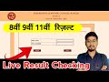 Live Result Checking | Jac Board Class 9 | Class 11 Result | गुरुजी के साथ देखें