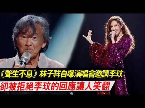 《聲生不息·港樂季》：林子祥自曝演唱會邀請李玟李健他們被拒絕，李玟的回應讓人笑翻