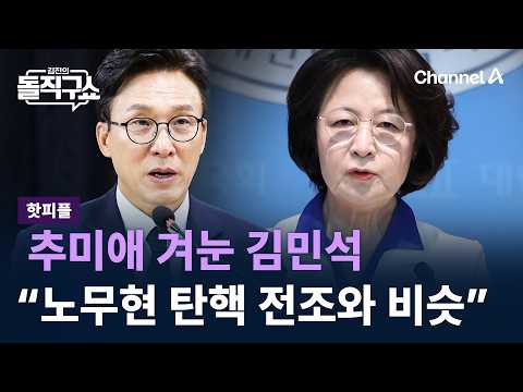 [Hot People] Kim Min-seok takes aim at Choo Mi-ae… "Similar to the prelude to the impeachment of ...