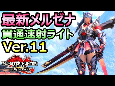 【モンハンサンブレイク】最新メルゼナ 貫通速射ライトボウガン装備 最強快適武器【MHRise モンスターハンターライズ】