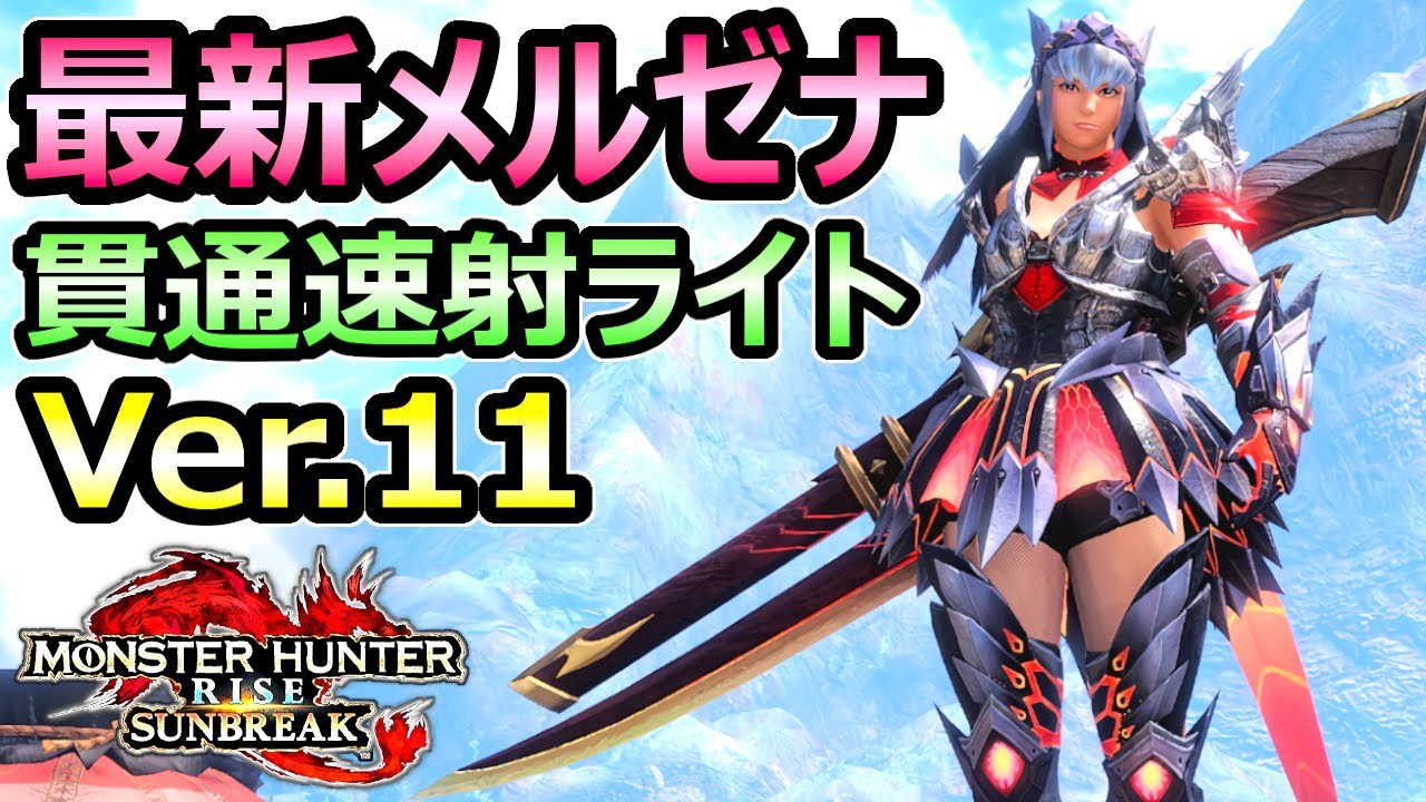 Monster Hunter Sunbreak] Latest Merzena Piercing Rapid-Fire Light