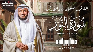 تلاوة عطرة جديدة لسورة النور للشيخ مشاري العفاسي مترجمة الى الإندنوسية