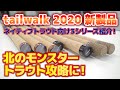 【KEISON】大型トラウトにオススメのネイティブトラウトロッドをご紹介！【2020年新製品】