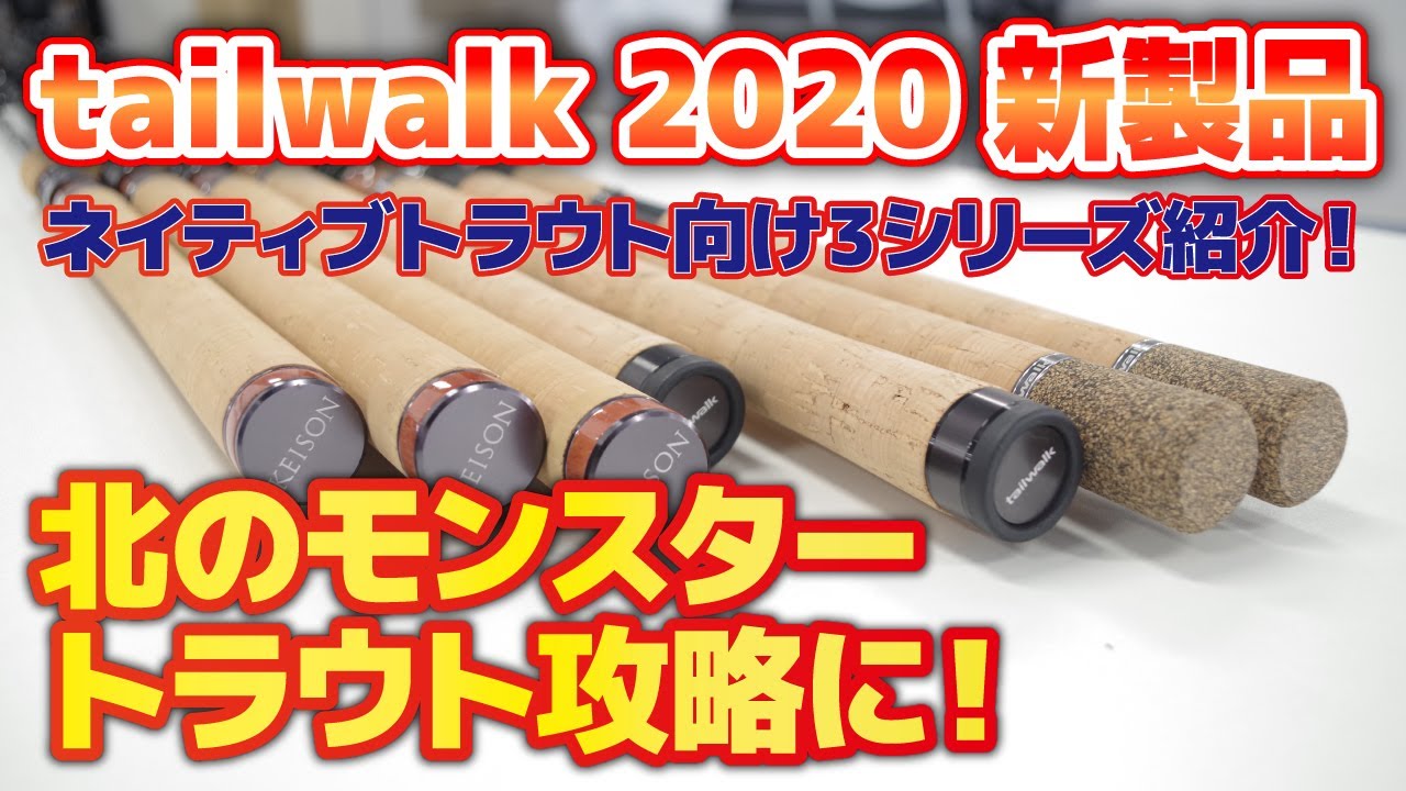 【KEISON】大型トラウトにオススメのネイティブトラウトロッドをご紹介！【2020年新製品】