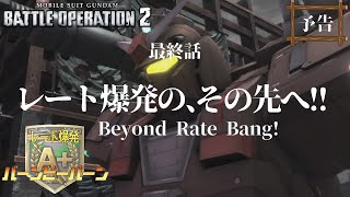[バトオペ2]　続・レーティング