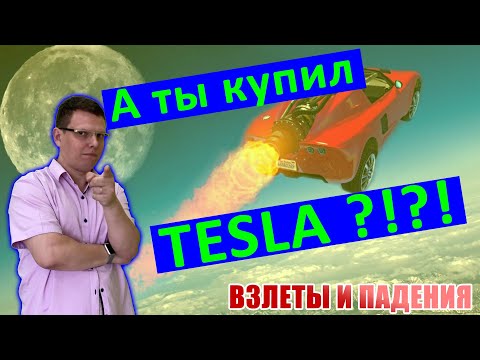 Тесла | Взлеты и падения