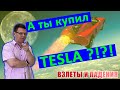 Тесла | Взлеты и падения