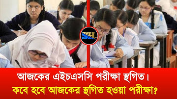 আজ মঙ্গলবার এইচএসসি পরীক্ষা স্থগিত || hsc exam 2025 update || hsc 25 exam update || hsc 2025 news